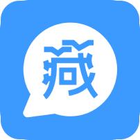 藏语识别君官方版v1.0.0.0 最新版