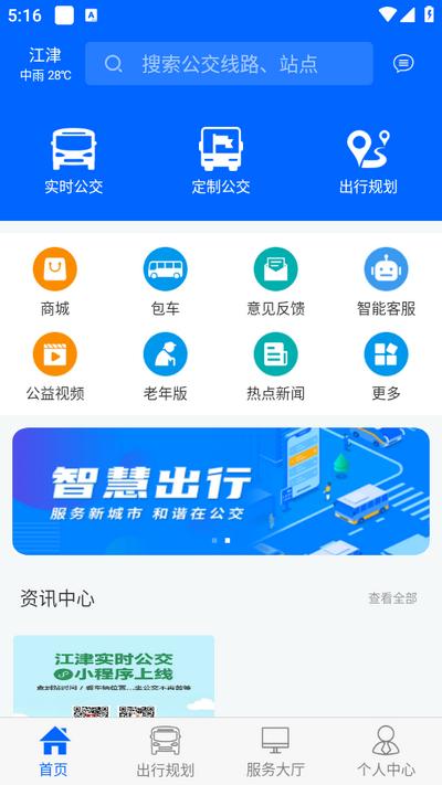 江津公交app官方版v1.0.8 安卓版 v6.5.4
