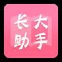 新长大助手