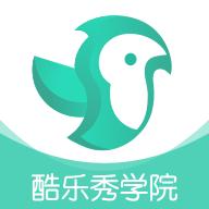 酷乐秀学院app官方版V1.4.9 安卓版下载