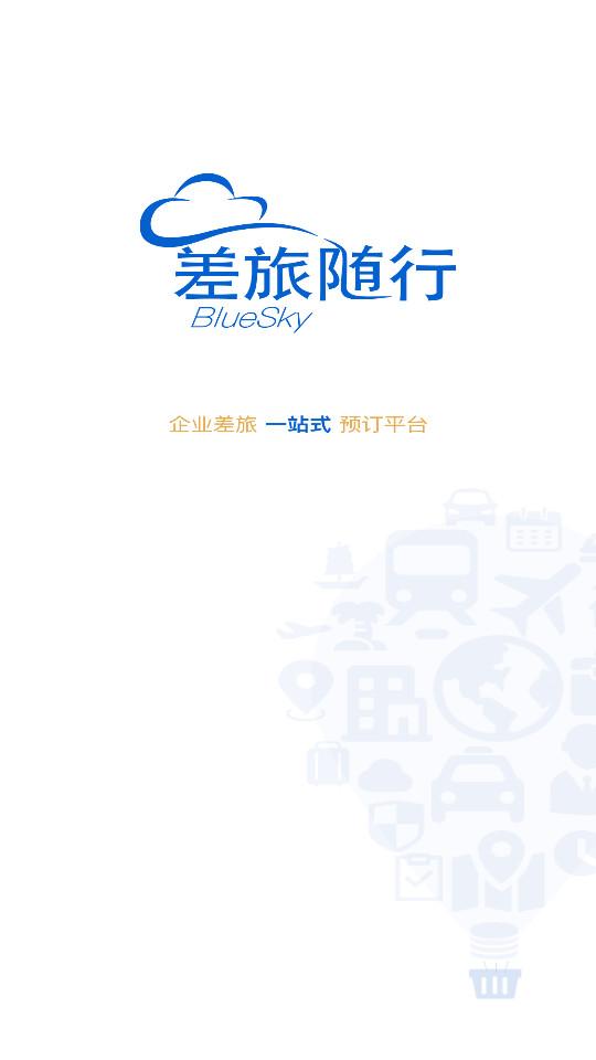 差旅随行安卓客户端4.02.67 手机版 v6.3.1