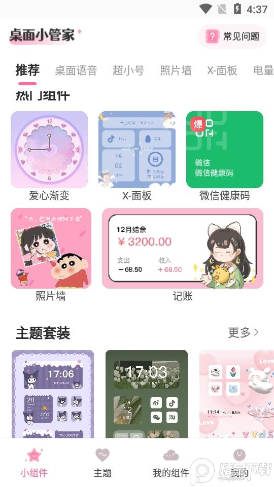桌面小管家app下载安装1.3.9 最新版 v3.2.4