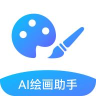 AI绘画助手app安卓版v1.0.0 安卓版