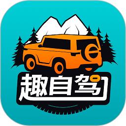 趣自驾