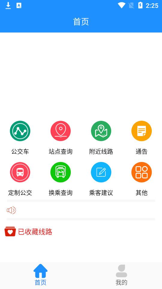 马鞍山掌上公交app2.3.14 最新版 v6.1.4