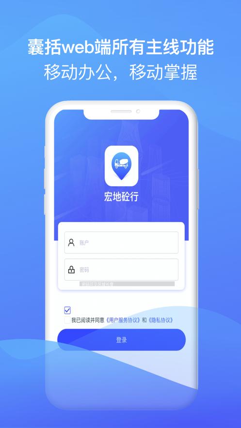 宏地智慧商砼app3.2.2 最新版 v5.4.4