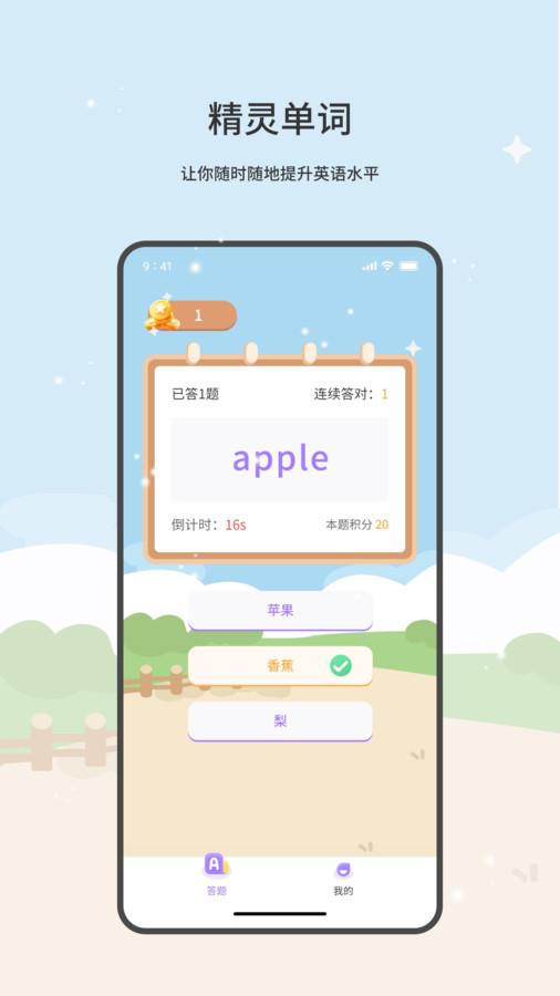 精灵单词app手机最新版1.0.0官方版 v5.2.1
