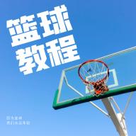 篮球学习宝典最新版v1.0.0 安卓版