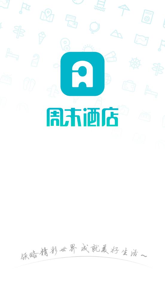 周末酒店服务平台7.4.32 官方手机版 v5.5.1