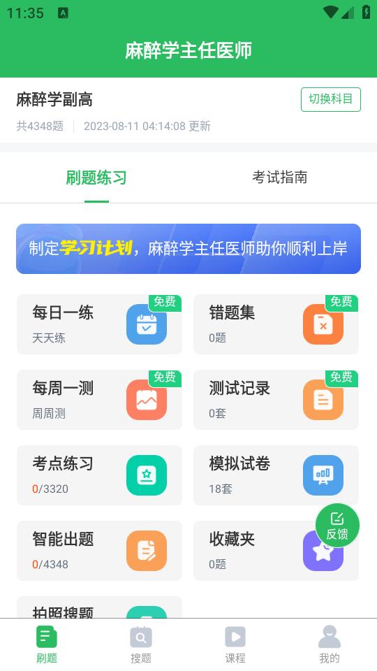 麻醉学主任医师题库app5.0.5 安卓版 v4.3.1