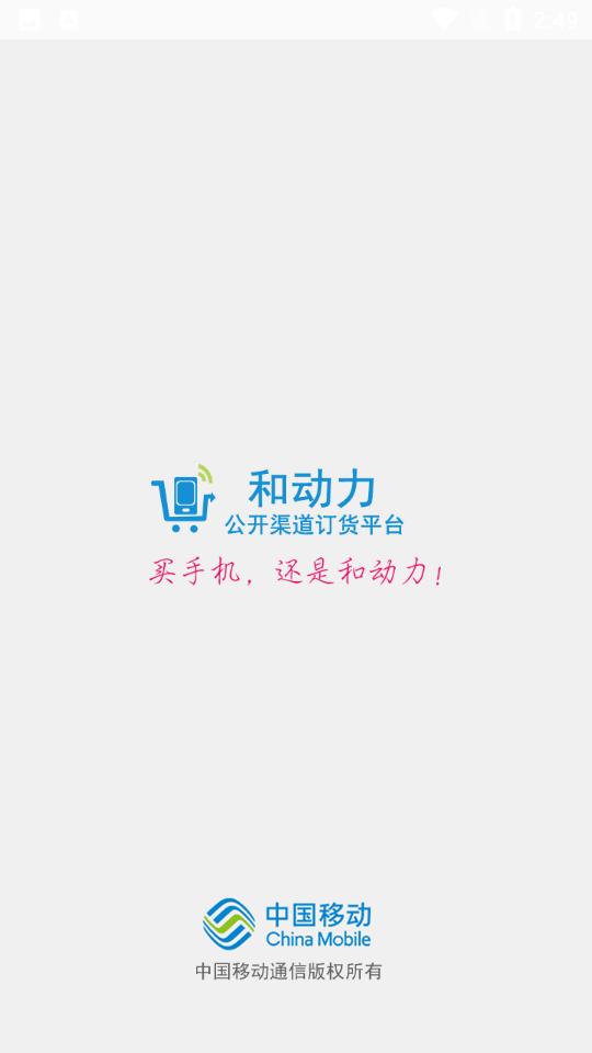 中国移动和动力APP3.0 手机最新版 v3.5.2
