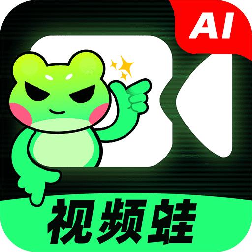 AI视频蛙app安卓版v1.0.1 手机版
