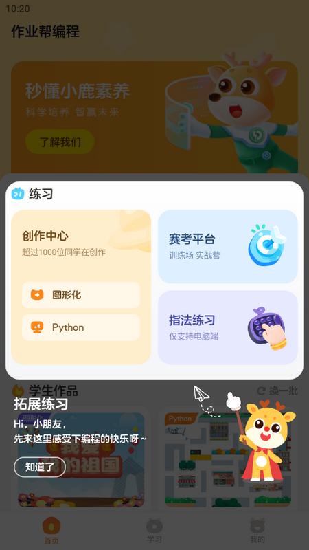 小鹿素养作业帮编程app官方版v2.0.0 手机版 v4.2.4