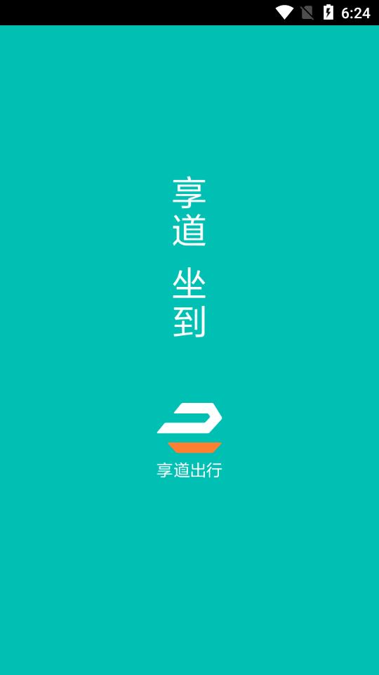 享道出行司机端6.8.1 官方最新版 v5.5.4