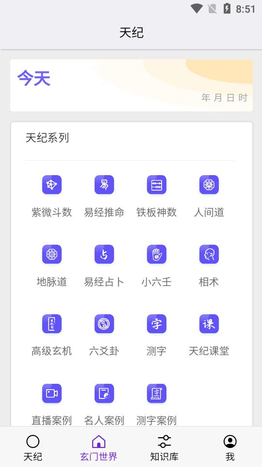 天纪排盘工具最新版v1.4.29 安卓最新版 v4.5.2