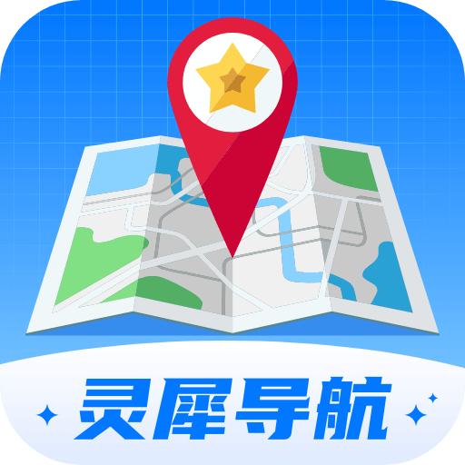 灵犀导航官方版v1.0.1.0202411261541 安卓版