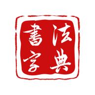 墨客书法字典app官方版1.4.6最新版