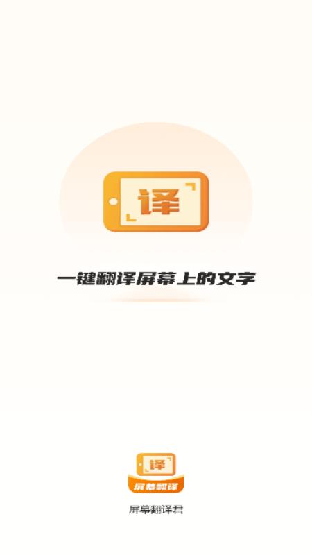 屏幕翻译君免登录版v1.0.4 最新版 v6.1.1