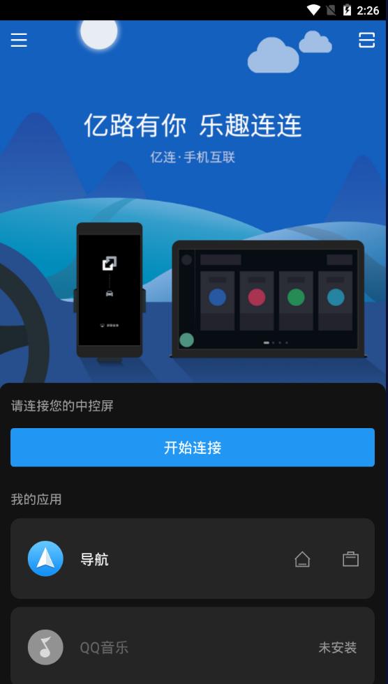 亿连驾驶伴侣app安卓最新版12.7 手机版 v4.1.2