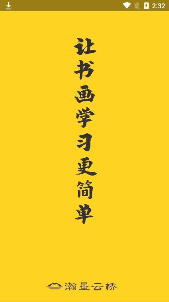 瀚墨云桥app3.7.0 最新版 v4.4.2