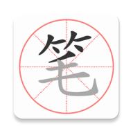 笔顺笔画大全APPV3.0.33.47