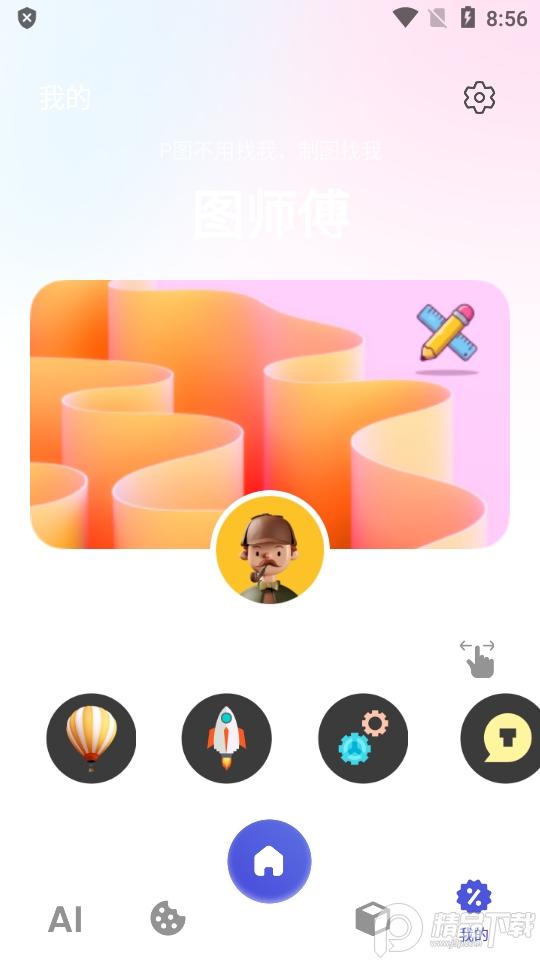 图师傅ai修图软件v1.0.5安卓免费版 v5.5.4