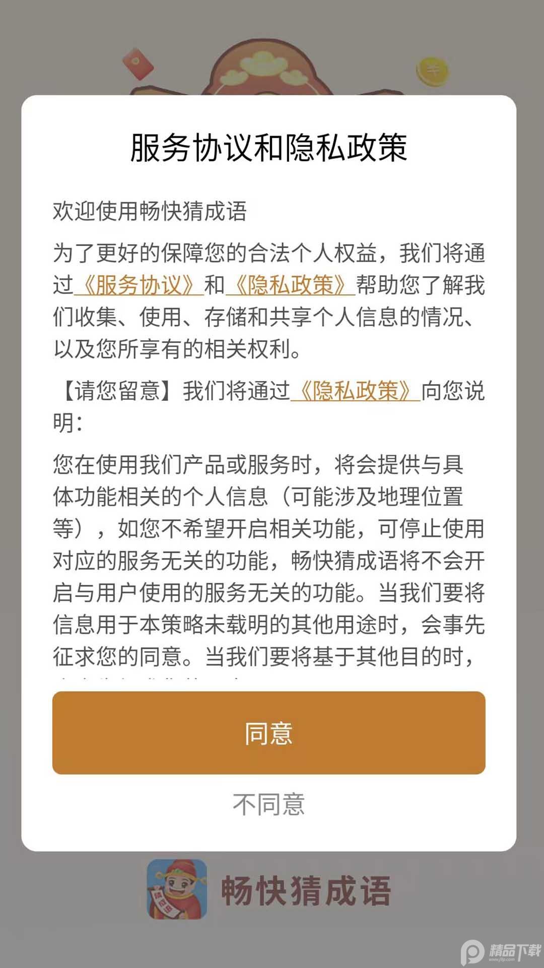 畅快猜成语app3.5.9 手机版 v3.2.3