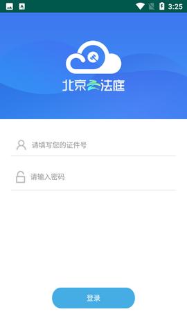 北京云法庭app官方版v3.6.9.4 安卓版 v3.3.3