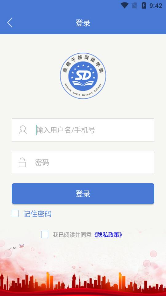 顺德干部网络学院app官方版v1.3.2 安卓最新版 v6.3.4