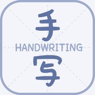 丫丫手写生成器app手机版v1.1 安卓版