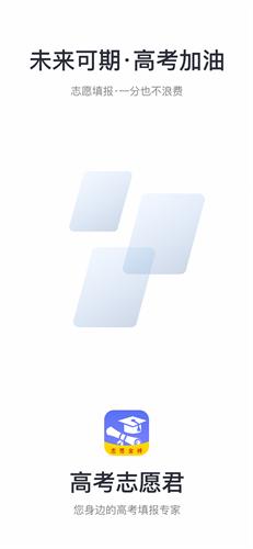 高考志愿君手机版