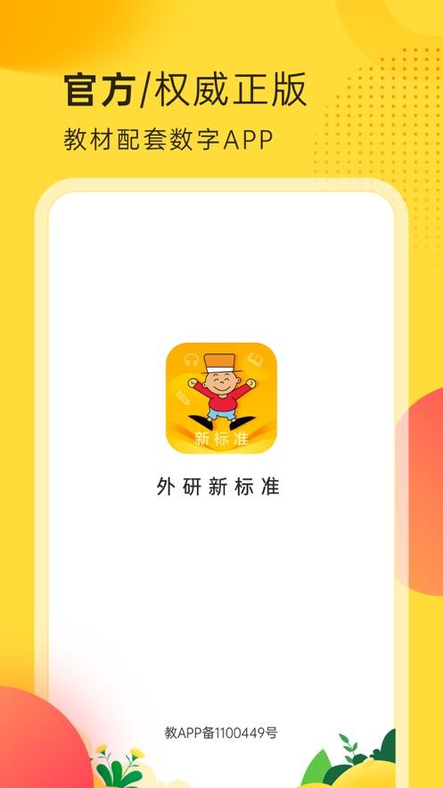 外研新标准app官方版v1.0.0最新版 v4.4.3
