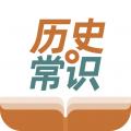 历史常识