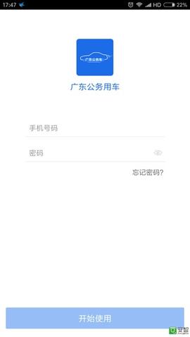 广东公务用车管理平台