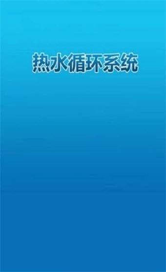 热水控制系统