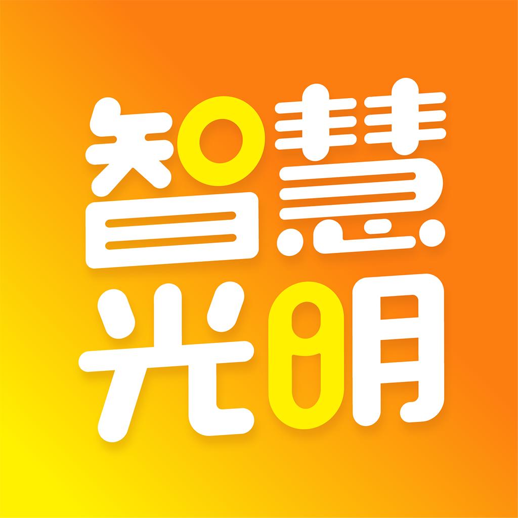 智慧光明app2.0.8.001 手机最新版