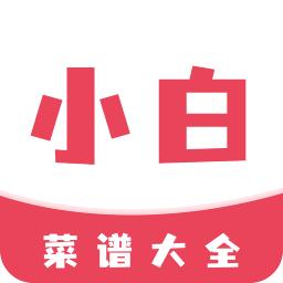 小白菜谱app1.2.2最新版