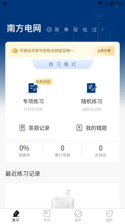 南方电网真题库2025最新版v1.0.2 安卓版 v4.2.2