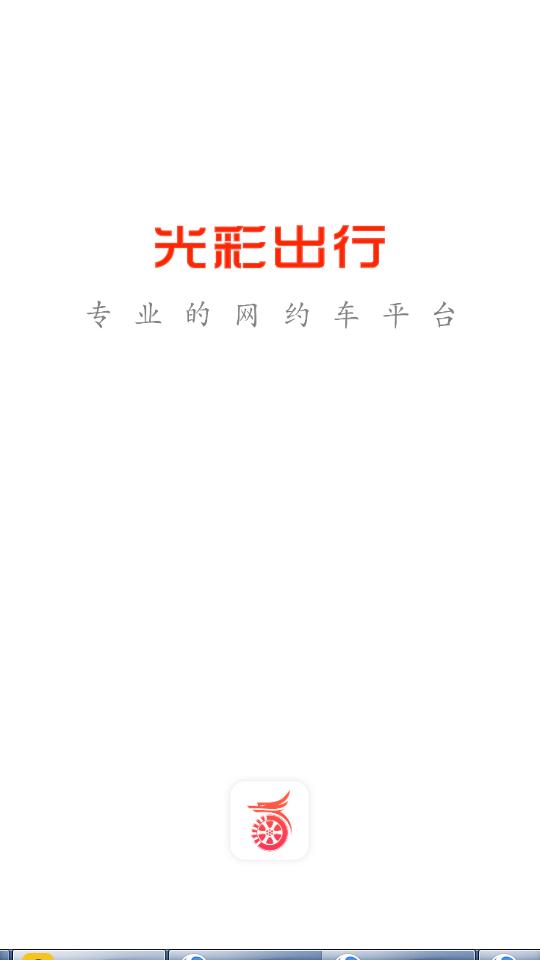 光彩出行客户端3.5.4 最新版 v3.4.2