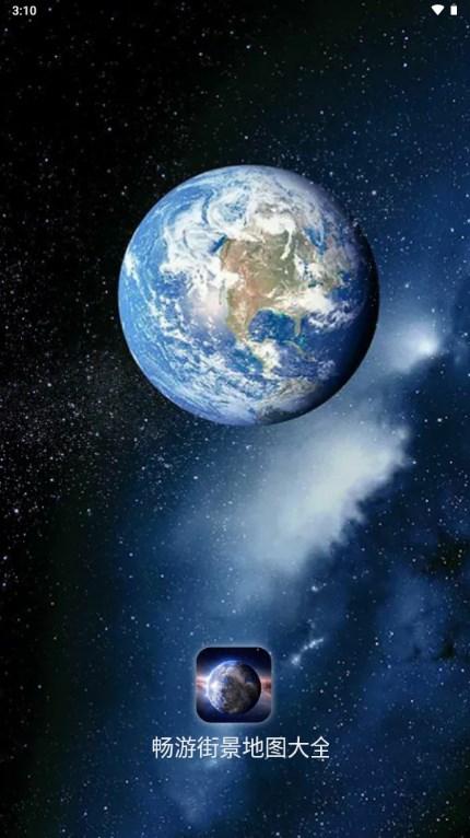 畅游街景地图大全VIP会员永久版本v1.1.4 最新版 v5.5.2