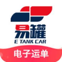 易罐危险品运输