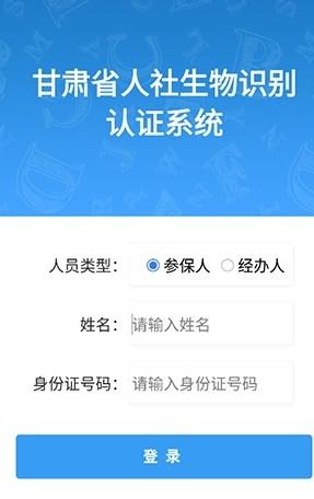 2024甘肃人社认证人脸识别