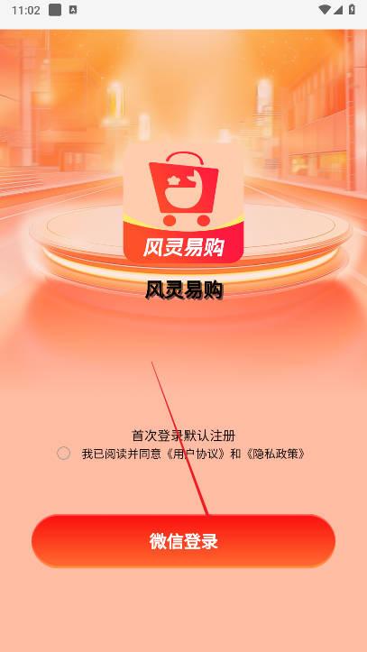 风灵易购平台v1.8.1 安卓版 v5.3.3