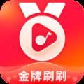 金牌刷刷