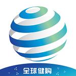 全球健购