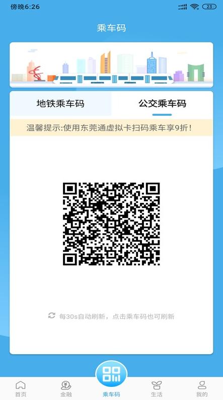 东莞通app扫码乘车4.7.6 安卓版 v5.0.3