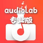 audioLab音频编辑专业版v1.3.7 中文免费最新版