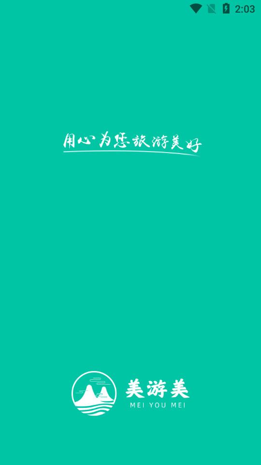 美游美自由行app1.01.035 手机版 v5.1.2