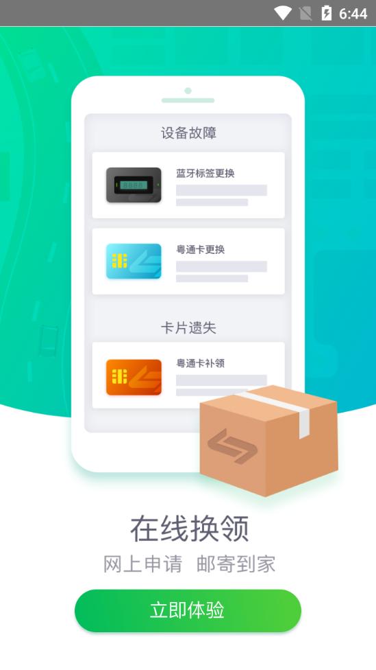 粤通卡客户端7.4.8 手机最新版 v4.0.2