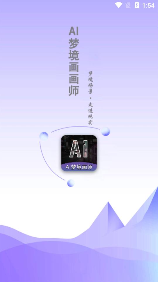 AI梦境画画师最新版v1.8.1 安卓最新版 v3.3.3